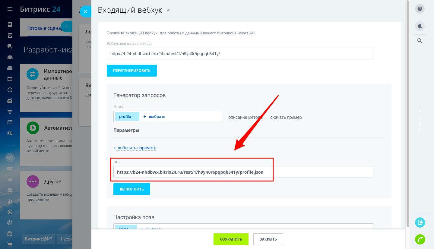 Битрикс генерация. Битрикс 24 подключить. Bitrix24 вебхук. Как подключить Битрикс. Битрикс 24 личный кабинет.