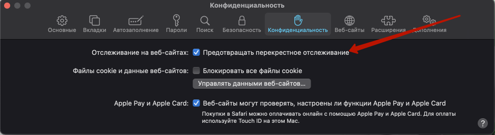 В настройках браузера Safari в пункте Конфиденциальность нужно отключить функцию Отслеживание на веб-сайтах. 