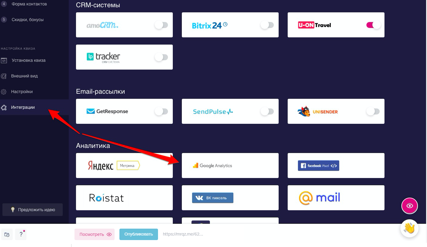 В редакторе квиза слева переходим в «Интеграции». В пункте Аналитика выбираем Google Analytics.