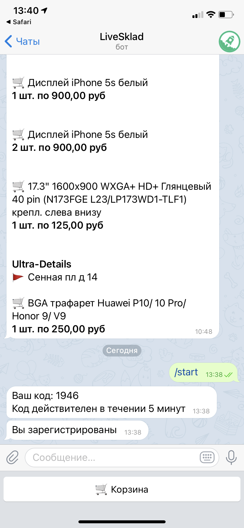 Корзина – отправка в Telegram | LiveSklad