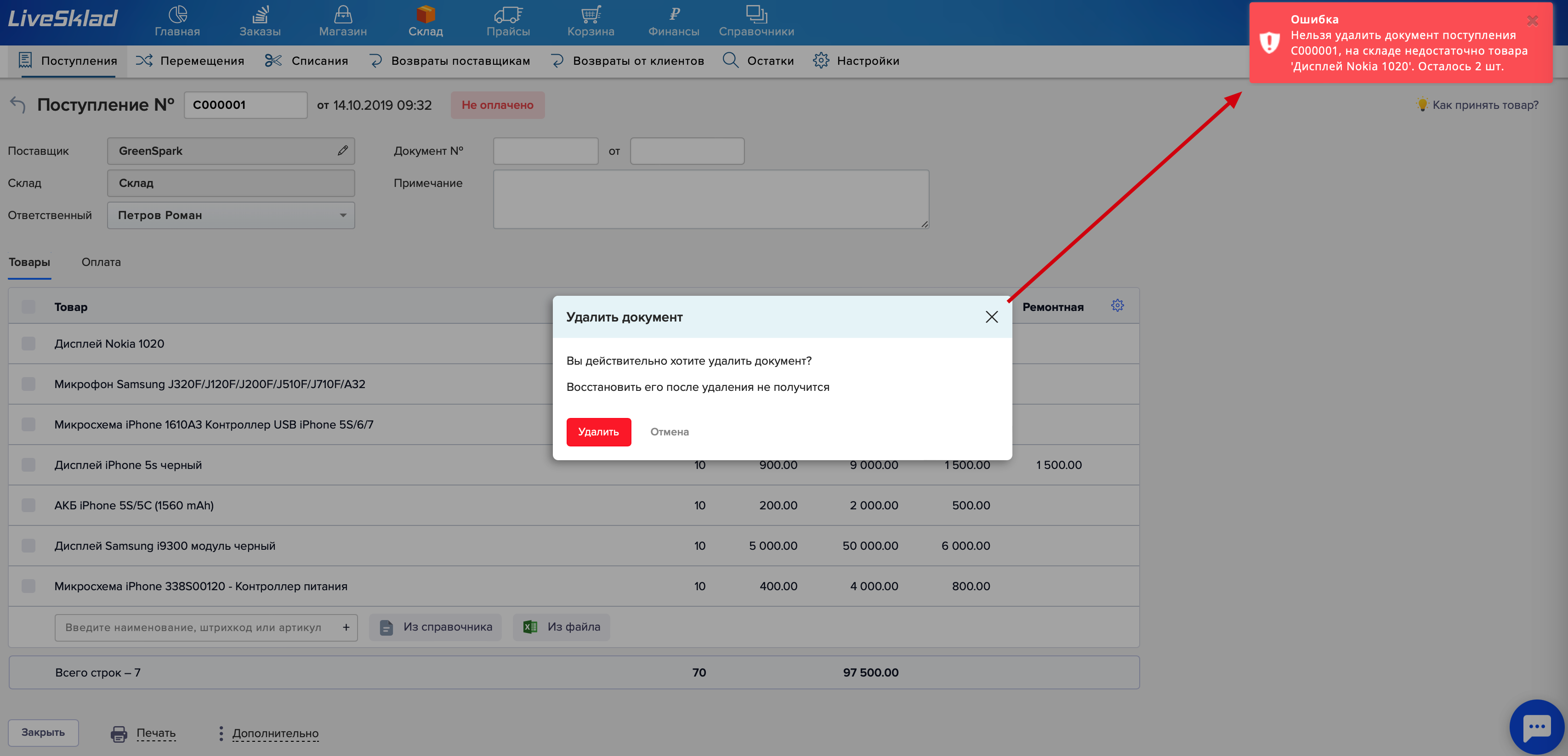 Удаление документа поступления | LiveSklad