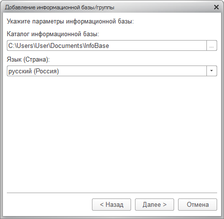 Указываем каталог информационной базы