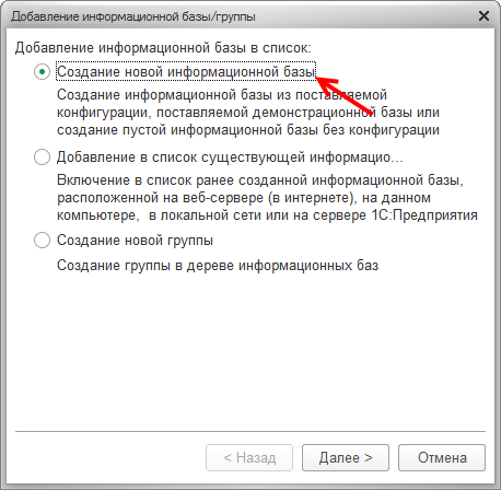 Создание новой информационной базы