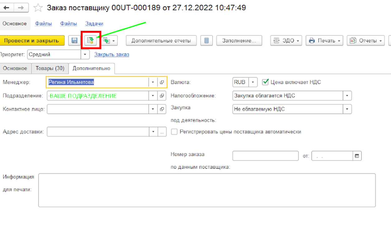 Как сделать заказ поставщику в 1с 11